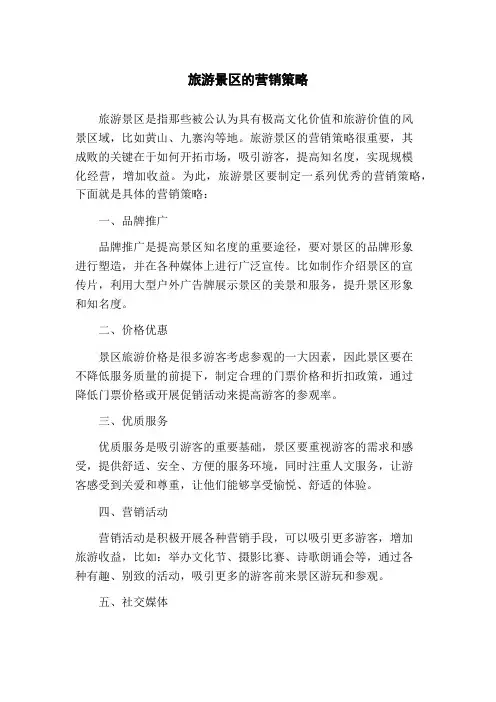旅游景区的营销策略