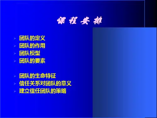 团队建设培训教案ppt课件
