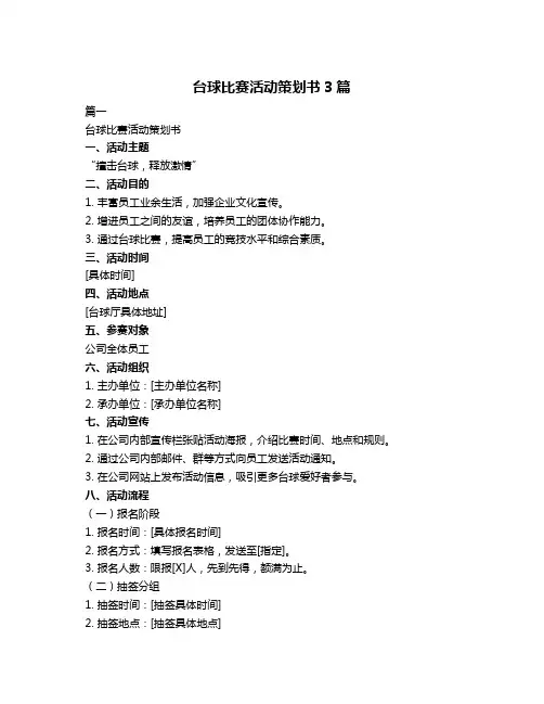 台球比赛活动策划书3篇