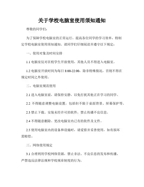 关于学校电脑室使用须知通知