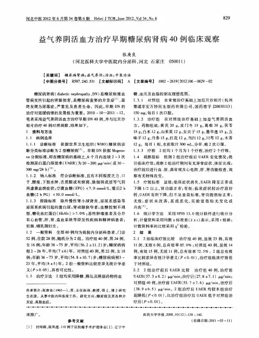 益气养阴活血方治疗早期糖尿病肾病40例临床观察