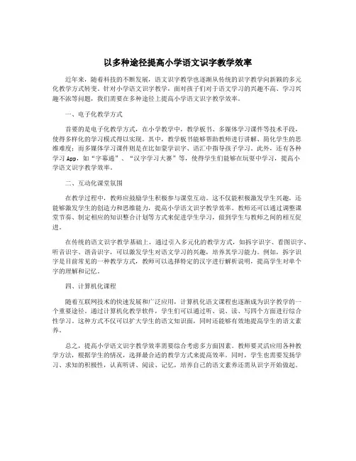 以多种途径提高小学语文识字教学效率