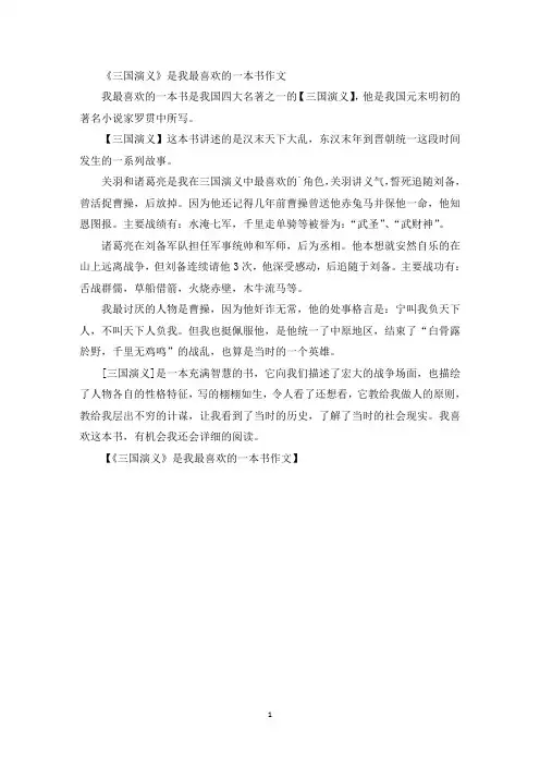 《三国演义》是我最喜欢的一本书作文精选