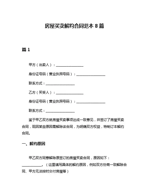 房屋买卖解约合同范本8篇