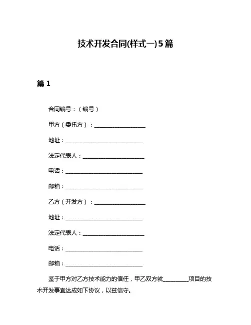 技术开发合同(样式一)5篇