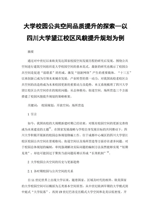 大学校园公共空间品质提升的探索—以四川大学望江校区风貌提升规划为例