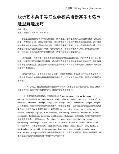 浅析艺术类中等专业学校英语新高考七选五题型解题技巧