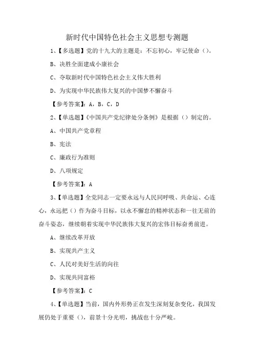 新时代中国特色社会主义思想专测题
