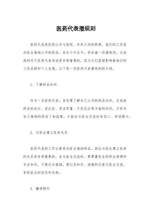医药代表潜规则