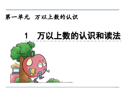 四年级上册数学1.1 万以上数的认识和读法精选教学PPT课件