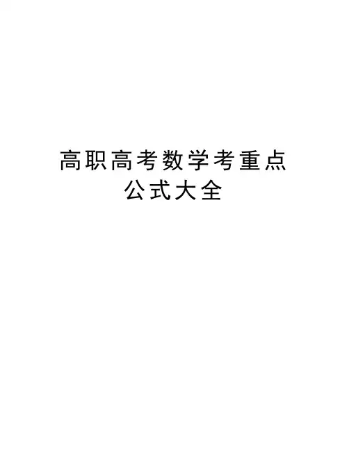 高职高考数学考重点公式大全电子教案