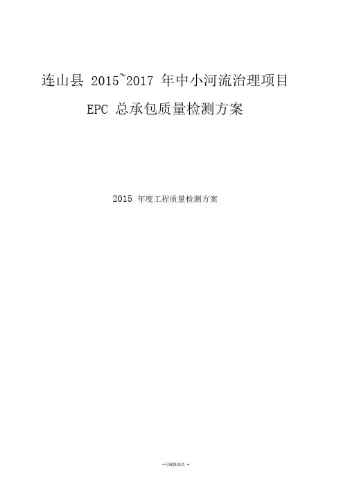 中小河流治理工程检测方案(示例)