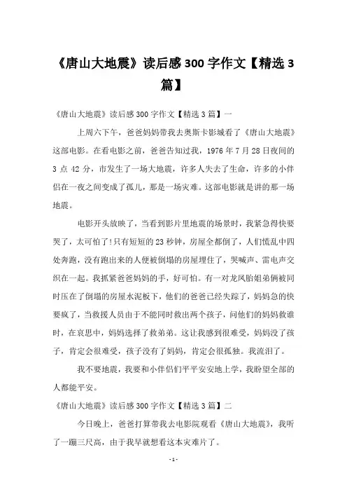 《唐山大地震》读后感300字作文【3篇】
