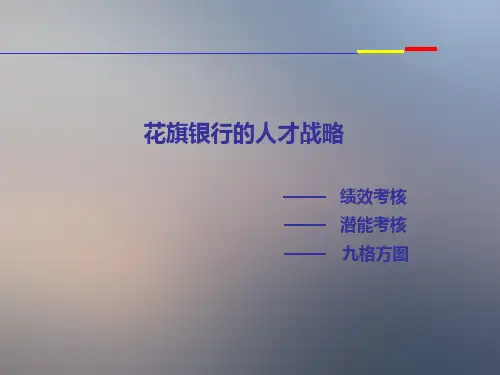 详细版《》花旗银行人才战略