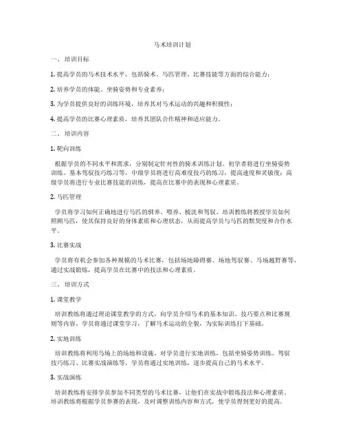 马术培训计划