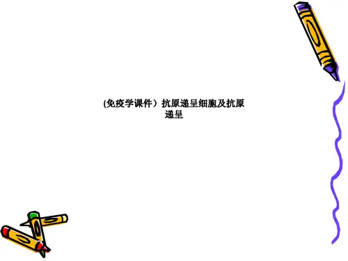 (免疫学课件)抗原递呈细胞及抗原递呈