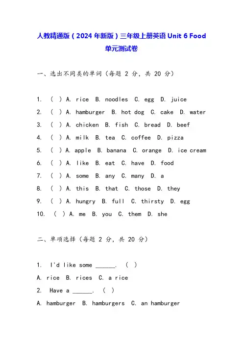人教精通版(2024年新版)三年级上册英语Unit 6 Food单元测试卷(含答案)