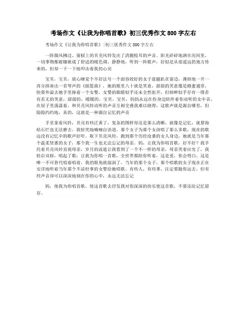 考场作文《让我为你唱首歌》初三优秀作文800字左右