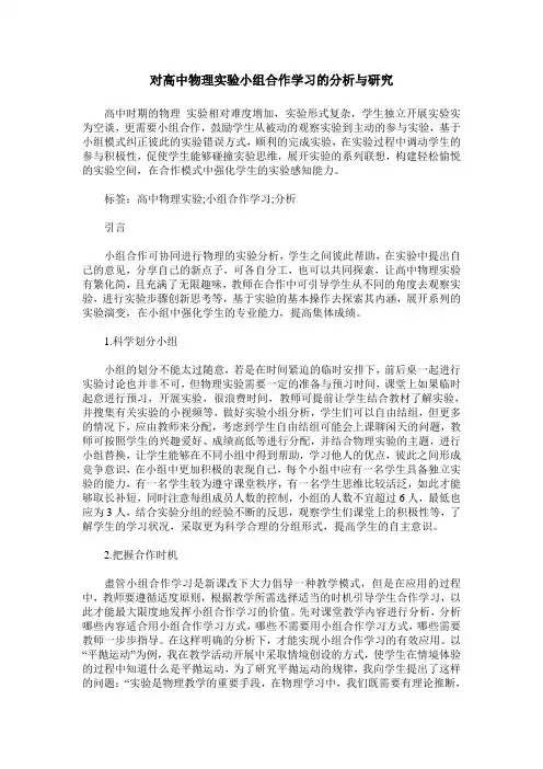 对高中物理实验小组合作学习的分析与研究