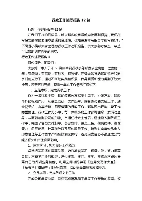 行政工作述职报告12篇