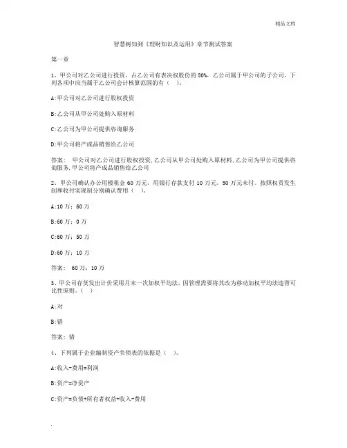 智慧树知到《理财知识及运用》章节测试答案