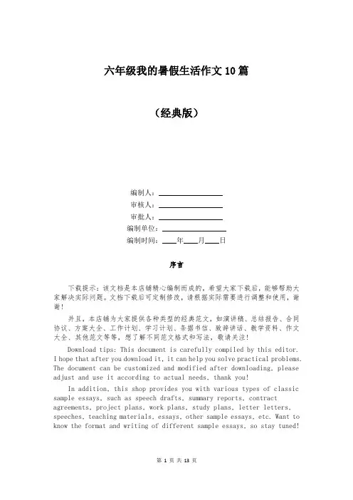 六年级我的暑假生活作文10篇