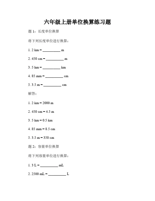六年级上册单位换算练习题