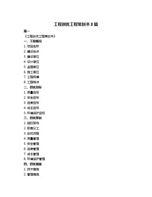 工程创优工程策划书3篇