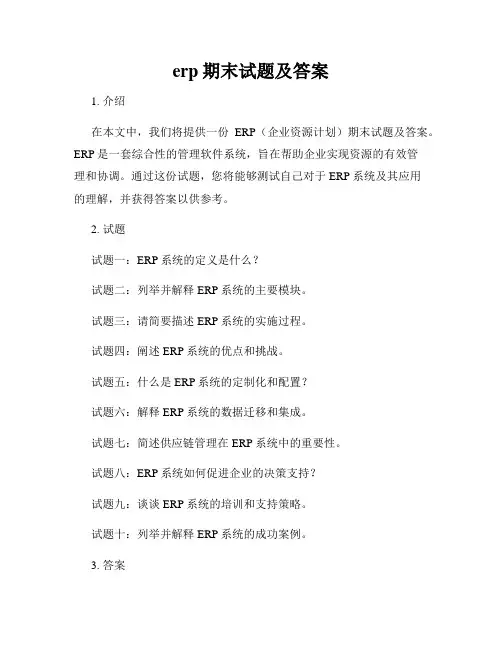 erp期末试题及答案