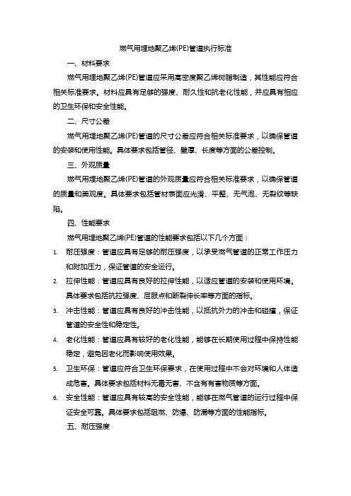 燃气用埋地聚乙烯(pe)管道执行标准