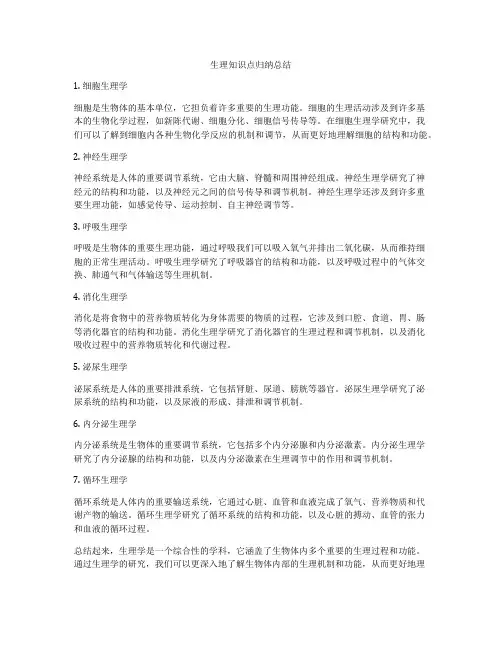 生理知识点归纳总结