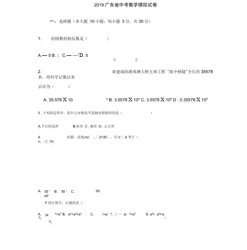 2019广东省中考数学模拟试卷(含答案版)