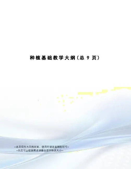 种植基础教学大纲
