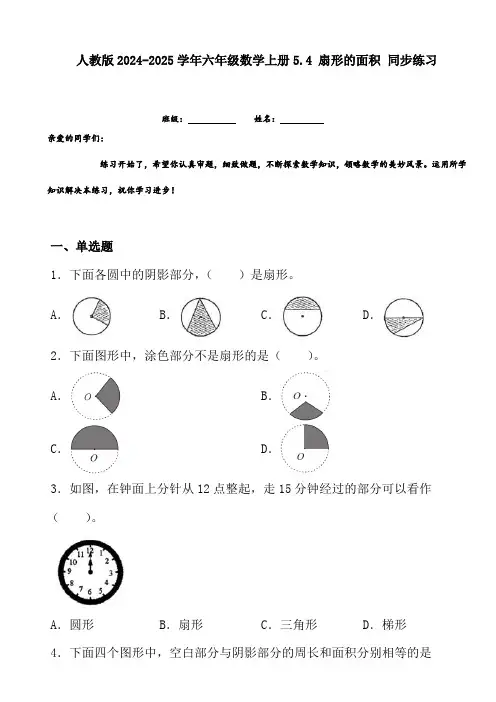 人教版2024-2025学年六年级数学上册5.4扇形的面积同步练习(附答案解析)