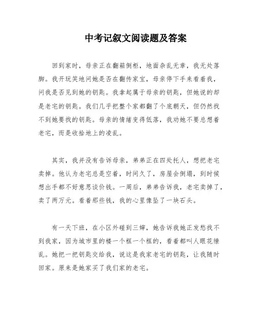 中考记叙文阅读题及答案