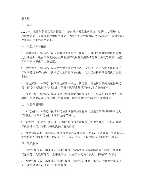 气象局_年度总结(3篇)