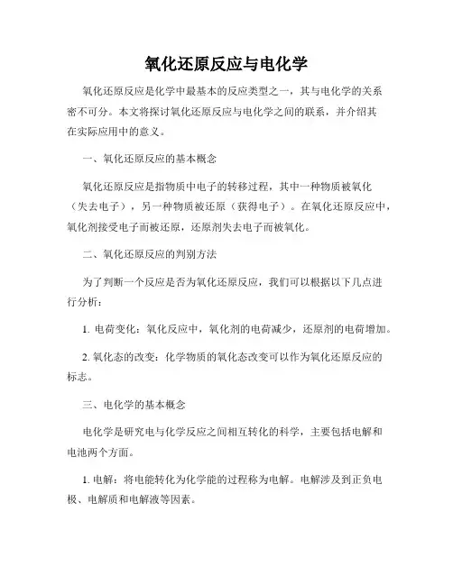 氧化还原反应与电化学
