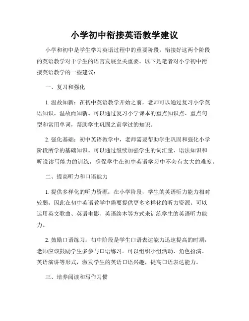 小学初中衔接英语教学建议