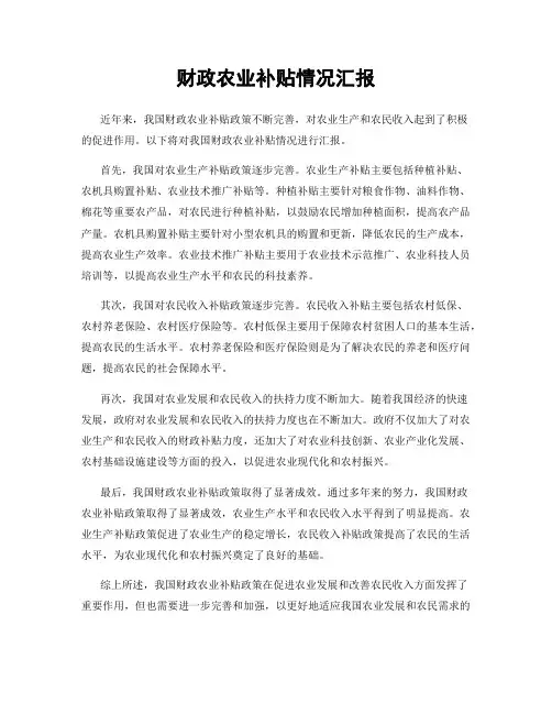 财政农业补贴情况汇报