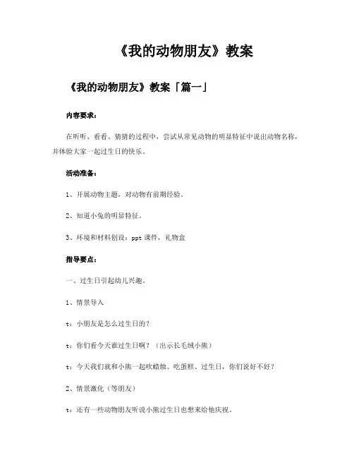 《我的动物朋友》教案