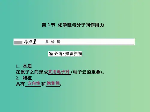 高考化学一轮复习 第12章 物质结构与性质 第2节 化学键与分子间作用力课件(选修3)