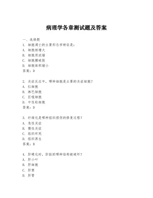 病理学各章测试题及答案