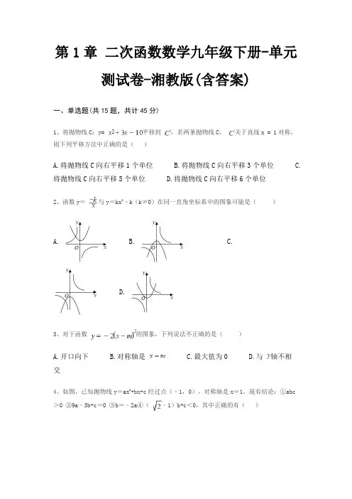 第1章 二次函数数学九年级下册-单元测试卷-湘教版(含答案)