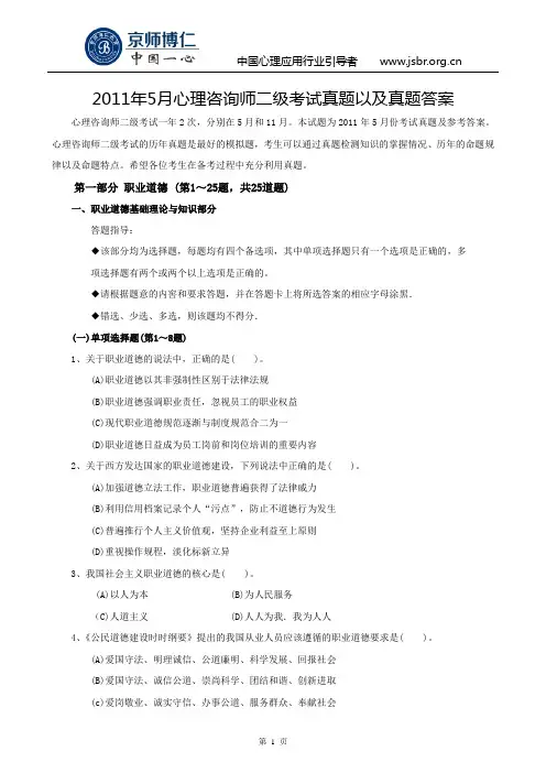 2011年5月心理咨询师二级考试真题以及真题答案