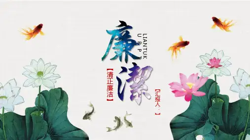 清正廉洁PPT
