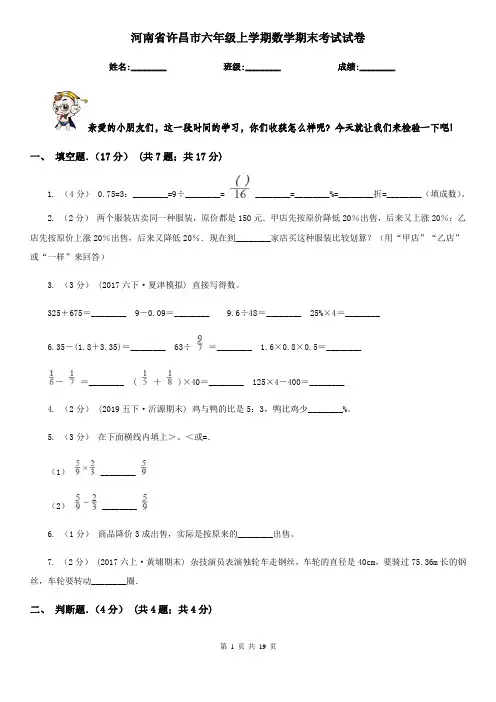河南省许昌市六年级上学期数学期末考试试卷
