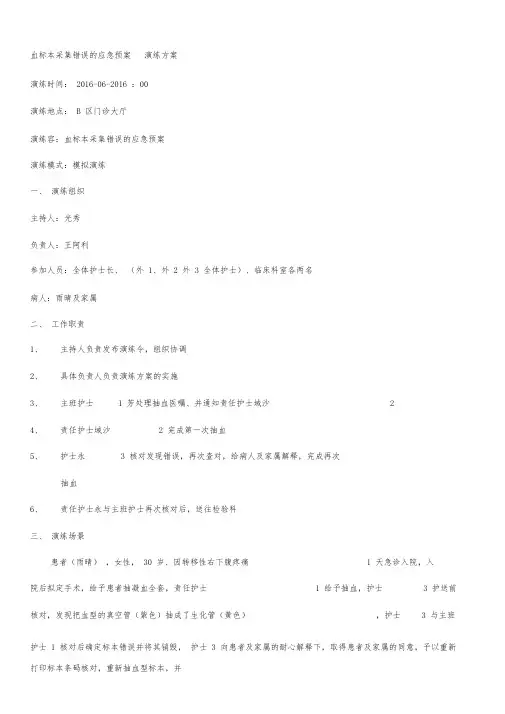 血标本采集错误应急演练方案(外1)