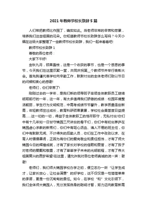 2021年教师节校长致辞5篇