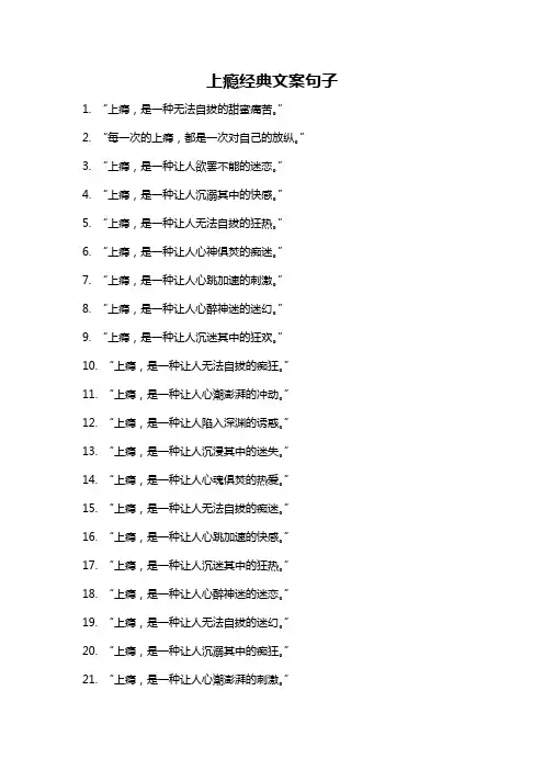 上瘾经典文案句子