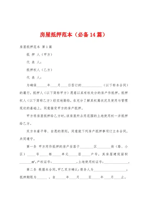 房屋抵押范本(必备14篇)